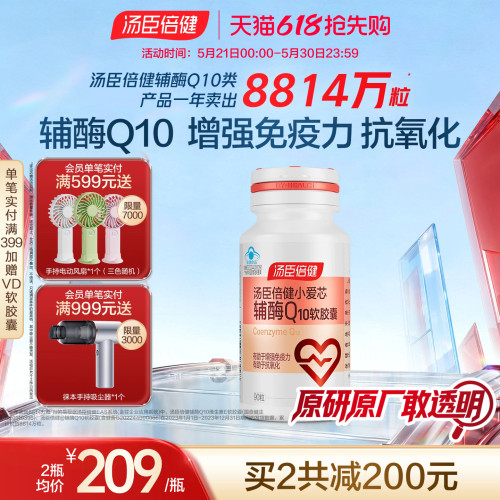汤臣倍健辅酶q10养护心动力