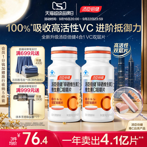 汤臣倍健维他命咀嚼片
