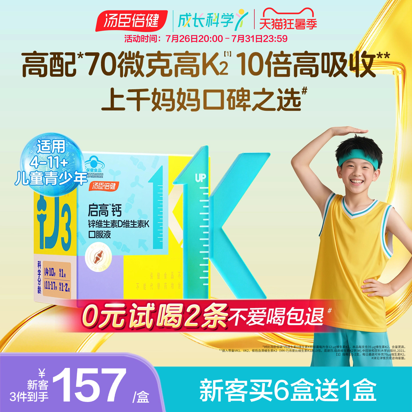 汤臣倍健启高儿童液体钙高K2维生素D3钙锌口服液青少年补钙片4岁+