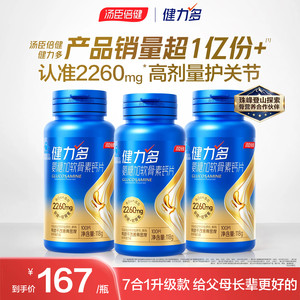 健力多氨糖软骨素钙片中老年人补维骨力女性汤臣倍健官方旗舰正品
