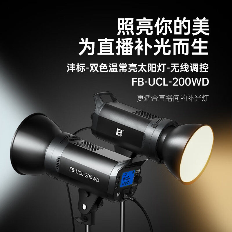 FB沣标UCL-200WD 双色温LED大功率常亮补光灯影棚拍摄直播设备