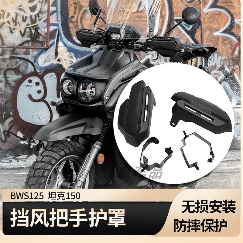 适用于雅马哈水冷坦克150CC踏板车BWS摩托车十代加装把手护罩