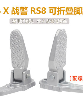 国标电动车脚蹬小X战警RS8后座搁脚全铝合金可折叠脚踏前搁脚踏板