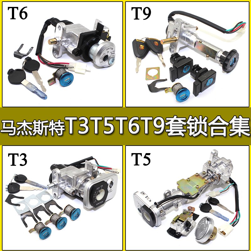 马杰斯特T3 T5 T6 T8T9配件巡洋舰摩托车电动车套锁电门锁 全车锁