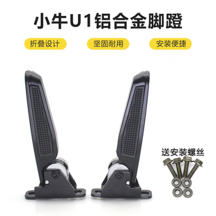 后脚蹬 适用于小牛电动车U1脚蹬U1BC US收缩脚踏U B系列通用弹式