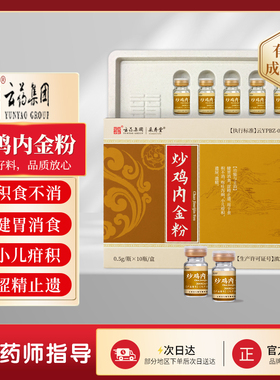 yjt云药集团炒鸡内金粉jnjd健胃呕吐痢疾涩精止遗正品