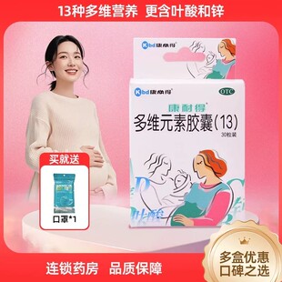 康耐得多维元素胶囊13  妊娠哺乳期妇女维生素矿物质补充