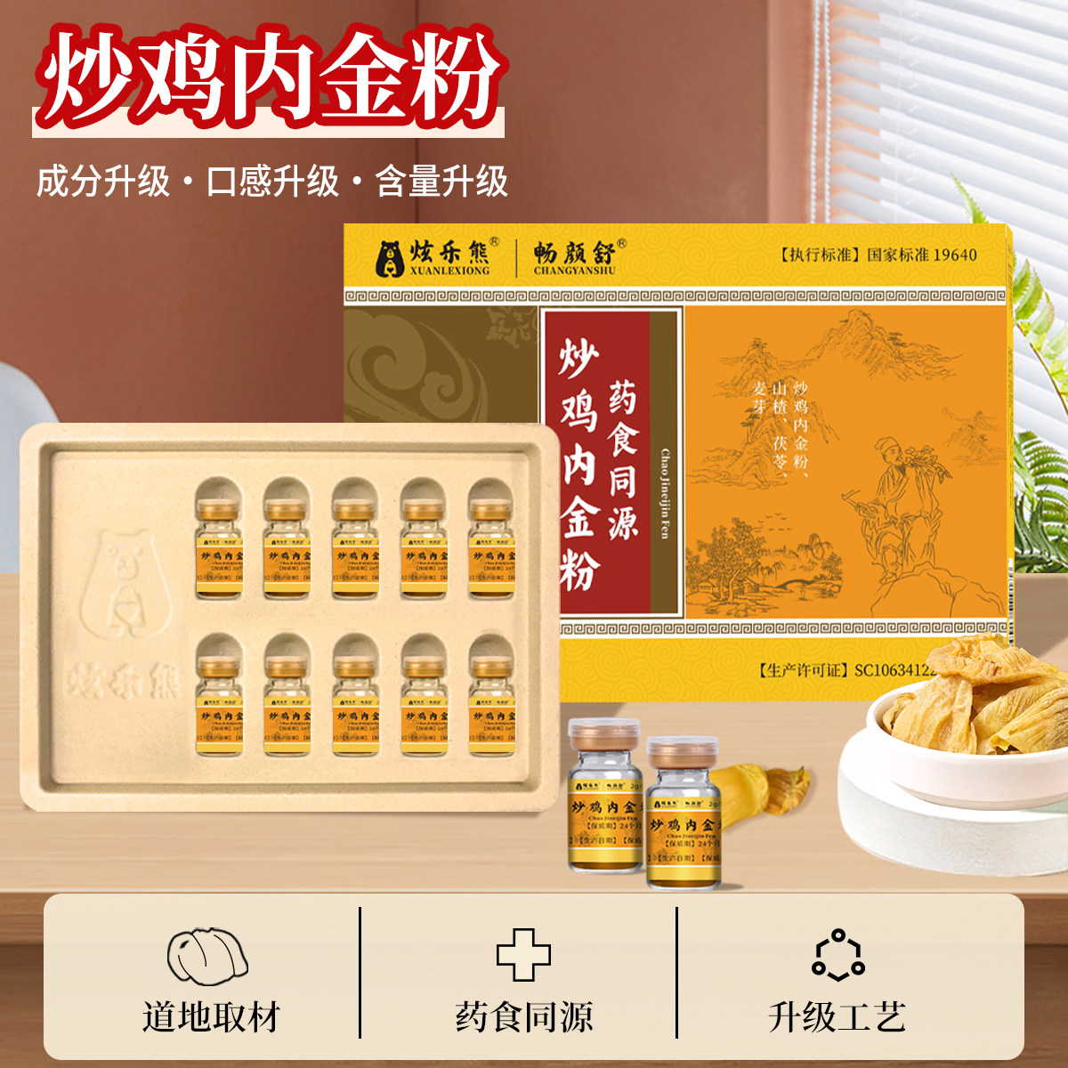 炫乐熊cys畅颜舒炒鸡内金粉不积食消健胃消食儿童口气炒鸡内金粉
