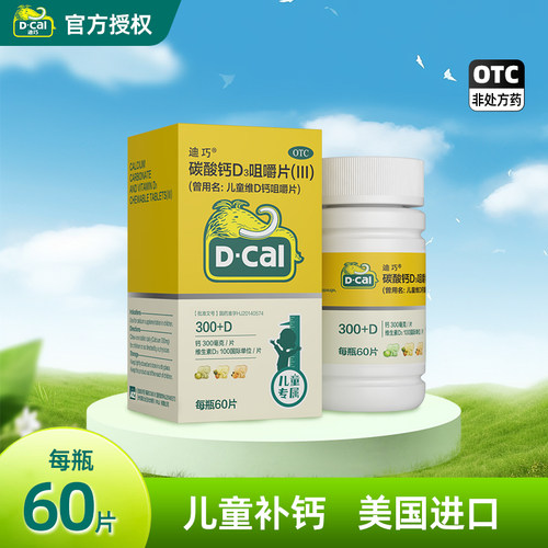 [迪巧]碳酸钙D3咀嚼片(III)750mg100IU*60片/盒