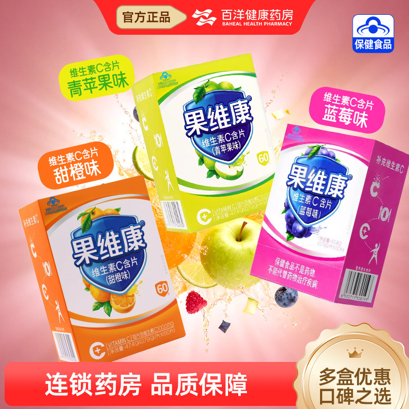 果维康牌 维生素C含片(甜橙味) 维生素C含片(青苹果味)(蓝莓味)
