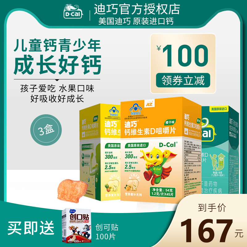 3盒装迪巧儿童钙片45片水果味儿童青少年碳酸钙小儿补钙维d咀嚼