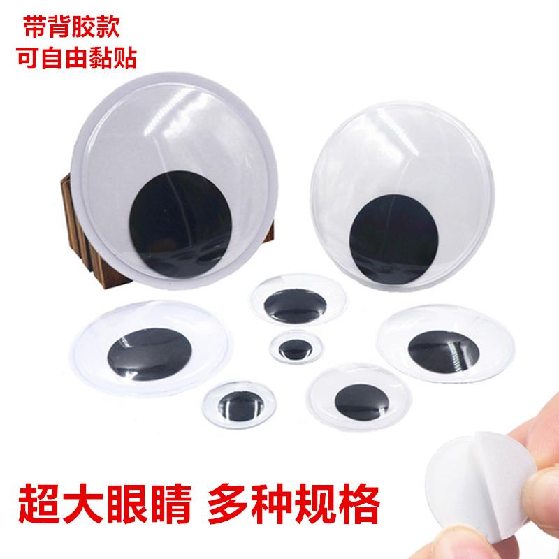 超大活动眼睛带背胶创意冰箱贴纸