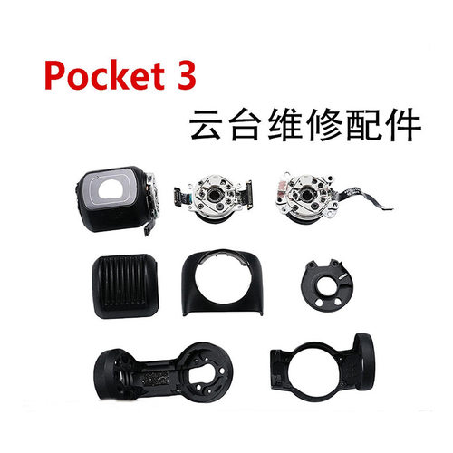 适用于DJI大疆Pocket3云台YPR电机相机框pocket3上下支架维修配件