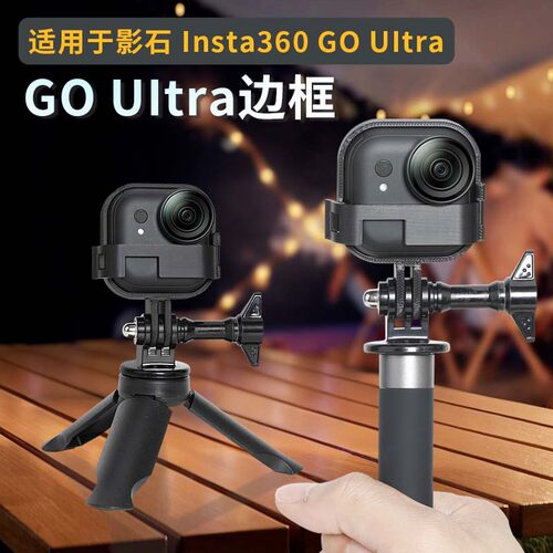 适用影石Insta360 GO Ultra边框保护壳运动相机防摔拓展保护配件