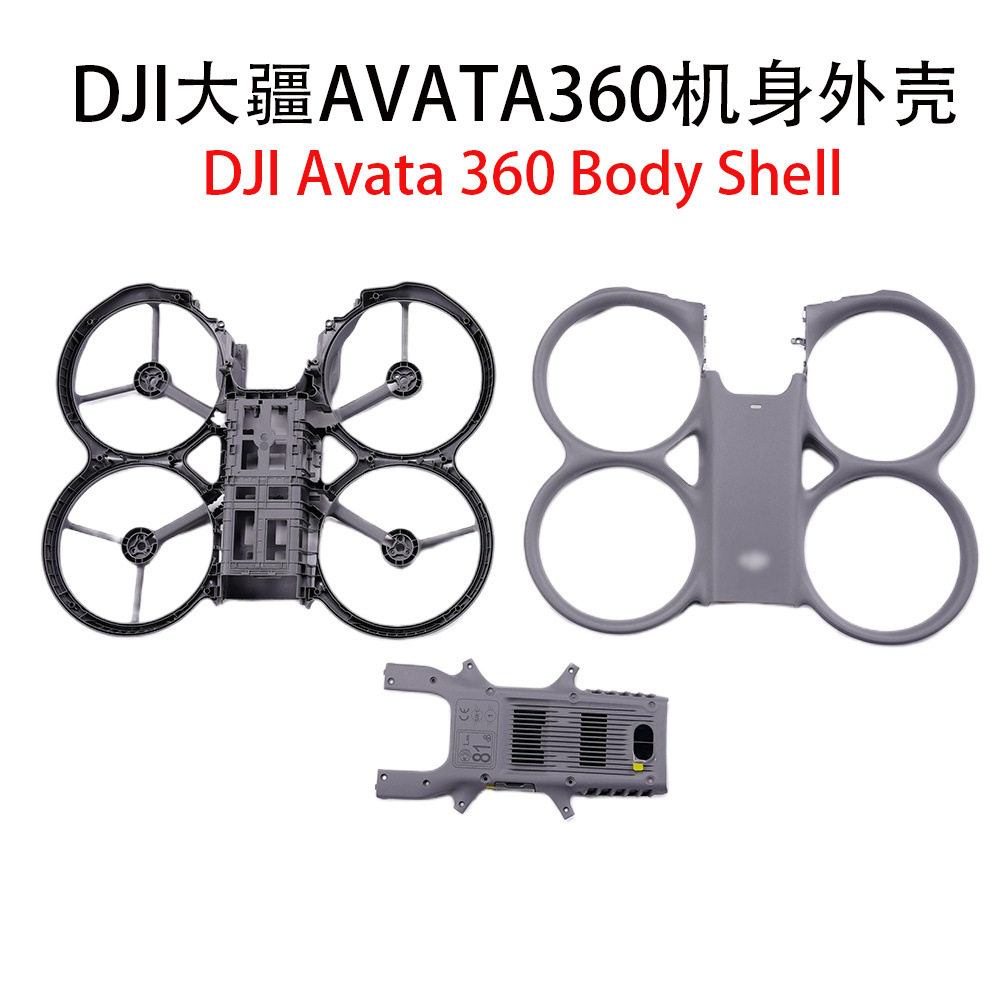 适用DJI大疆Avata360机身外壳DJI无人机avata360上壳中壳底壳配件