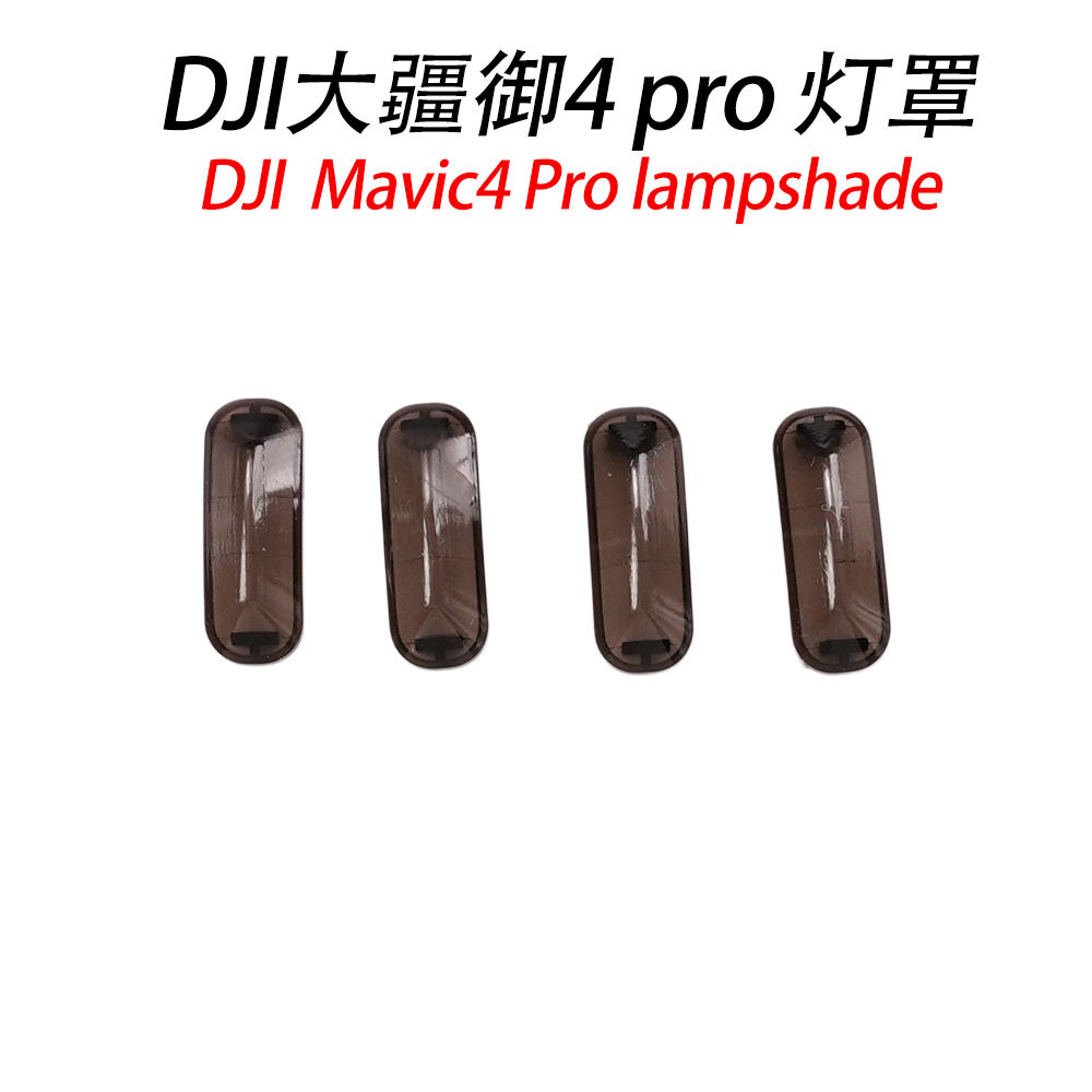 适用于DJI大疆御Mavic 4pro灯罩DJI无人机Mavic 4pro全新维修配件