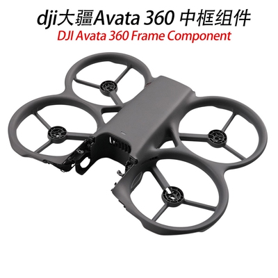 适用于DJI大疆Avata 360上壳中框组件DJI无人机Avata 360拆机配件