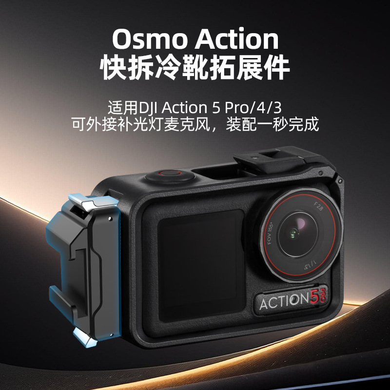 适用大疆DJIAction3/4/5pro快拆冷靴拓展转接座运动相机配件户外