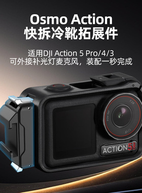 适用大疆DJIAction3/4/5pro快拆冷靴拓展转接座运动相机配件户外