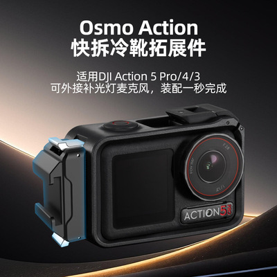 适用大疆DJIAction3/4/5pro快拆冷靴拓展转接座运动相机配件户外