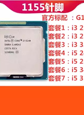 i3-2100 2120 2130 3220 3240 3210散片i5-2300 2400 3470CPU1155