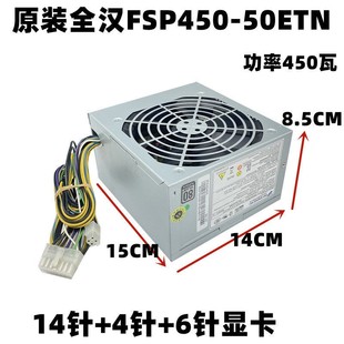 全汉FSP450 机450W升级版 50ETN 4P台式 电源 54Y8899联想14针 原装