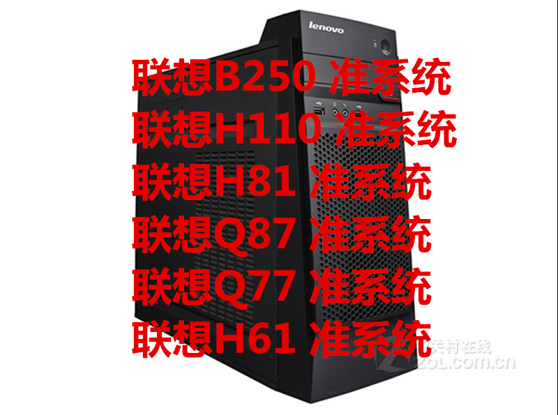 联想H61H81H110B250准系统