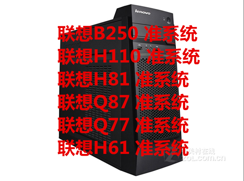 联想 H61 H81 H110 B250 准系统 主机 办公 家用支持 I3 I5 I7CPU