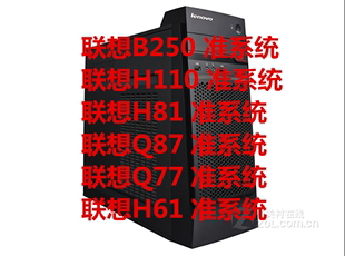 H61 H81 准系统 办公 主机 H110 联想 I7CPU 家用支持 B250