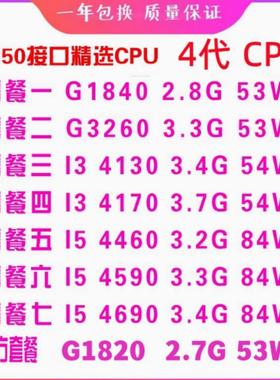 英特尔G1840 G3260 i3-4130 4170 i5 4460 4590 4690 1150针CPU