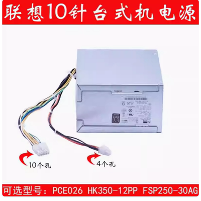 联想M8600T 10针电源 HK350-12PP PCE026 FSP250-30AGBAA 54Y8934