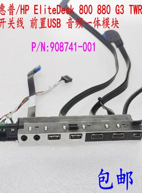 惠普/HP 800 G3 880 G3 TWR 前置USB音频开关线模块 908741-001