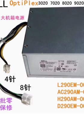 戴尔OptipLex3020MT 7020MT 9020MT T1700 T20 XE2电源8+4针 290W