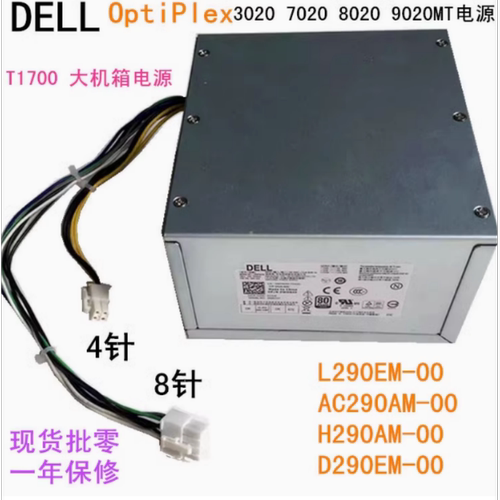戴尔OptipLex3020MT 7020MT 9020MT T1700 T20 XE2电源8+4针 290W