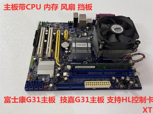 技嘉富士康G31主支持HL卡线切割主板机床专用 带CPU 风扇内存套装