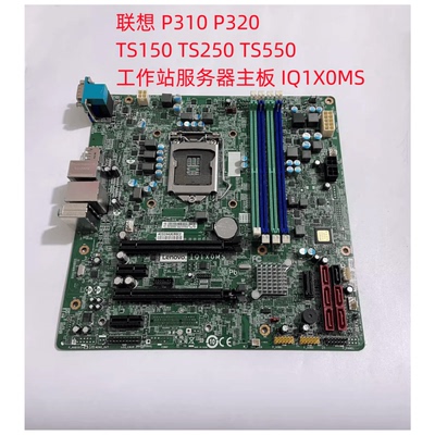 联想 P310 P320 TS150 TS250 TS550 工作站服务器主板 IQ1X0MS