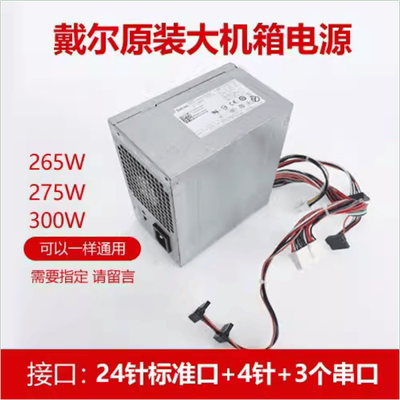 DELL 390 3010 790 7010 MT 大电源 H265AM-00 AC275AM L265AM-00