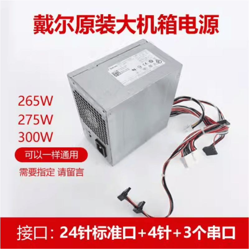 DELL 390 3010 790 7010 MT 大电源 H265AM-00 AC275AM L265AM-00