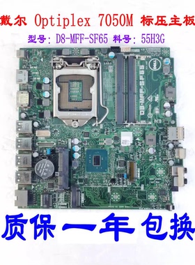 DELL戴尔 Optiplex 7050M MFF 迷你标压版主板D8-MFF-SF65 55H3G