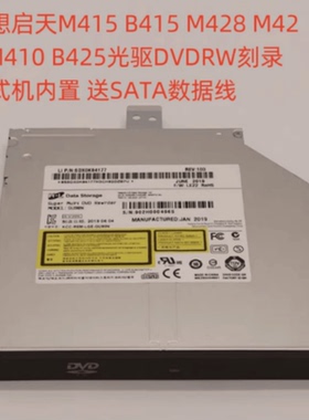 原装联想M415 B415 M428 M420 M410 B425光驱DVDRW刻录台式机内置