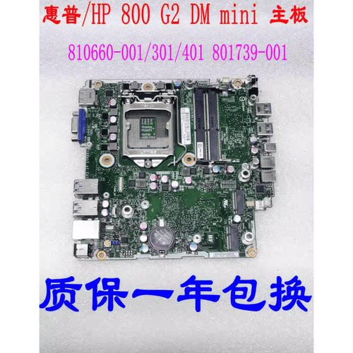 惠普HP 800G2 DM Mini主板 810660-001/301/401 801739-001