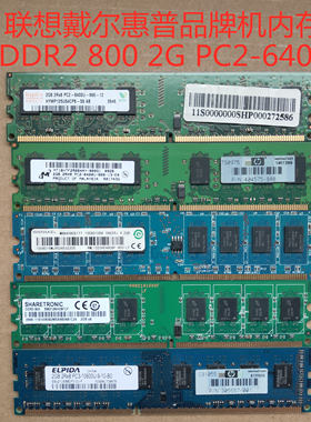 联想戴尔惠普品牌机2G DDR2 800 PC2-6400U二代台式机电脑内存条