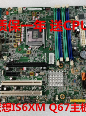 包邮原装联想 M91 M91P IS6XM Q65 Q67 主板 03T8351 03T7300 03T