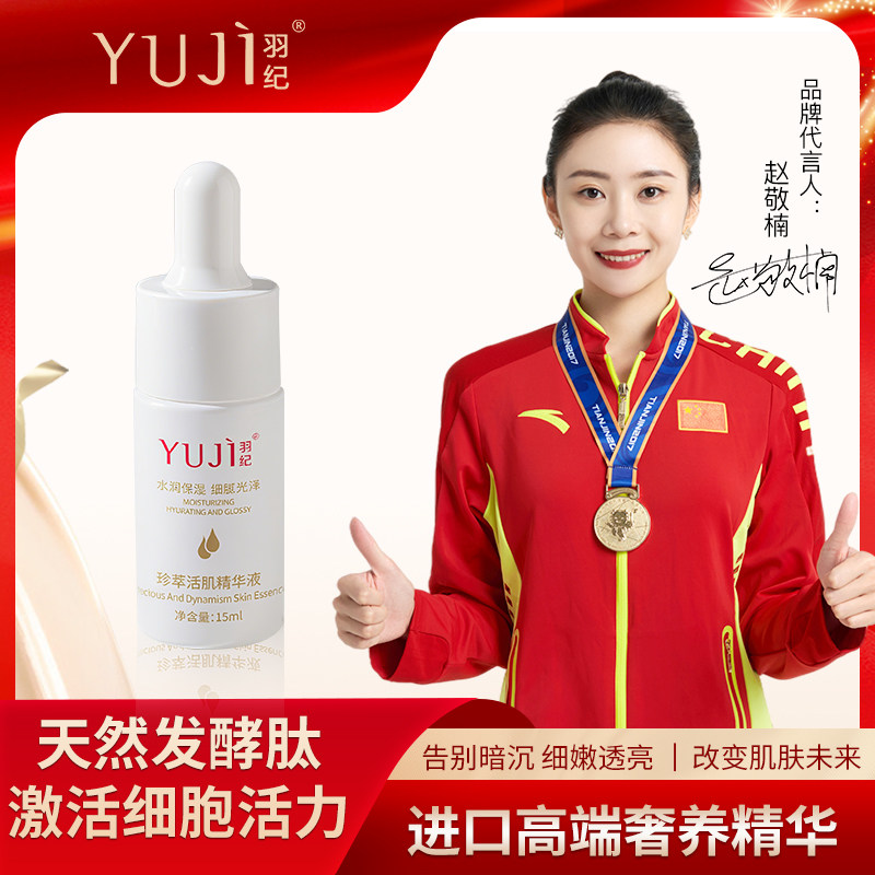 羽纪珍萃活肌精华液再生肽抗衰细腻白净紧致修护年轻态