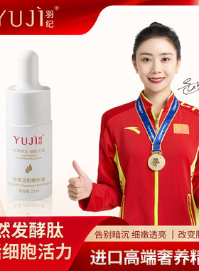 羽纪珍萃活肌精华液再生肽抗衰细腻白净紧致修护年轻态