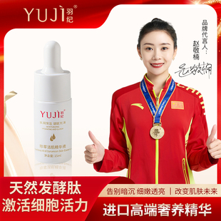 羽纪珍萃活肌精华液再生肽抗衰细腻白净紧致修护年轻态