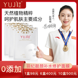 羽纪靓颜美肤补水修护面膜保湿滋润紧致舒缓净白舒敏