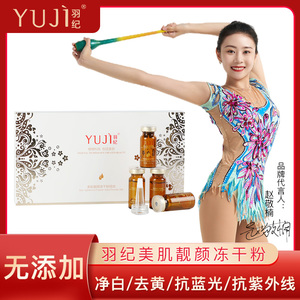 羽纪美肌靓颜冻干粉组合净白提亮肤色淡化色素细腻抗蓝光抗紫外线