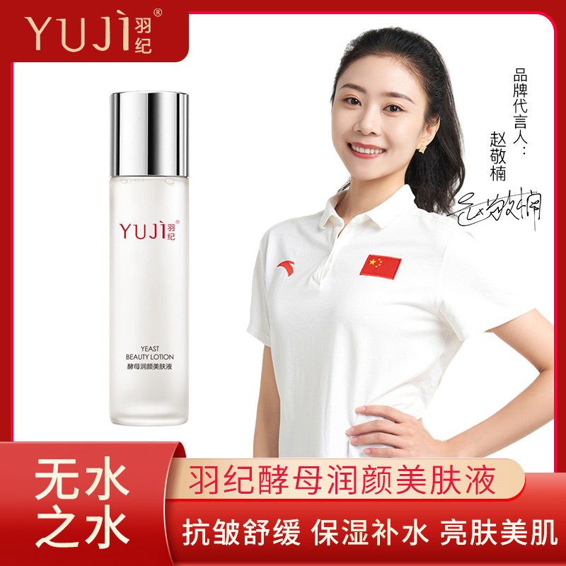 酵母120ML羽纪补水抗皱净白