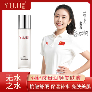 羽纪酵母润颜美肤液补水滋润抗皱紧致舒缓提亮细腻净白滋润120M
